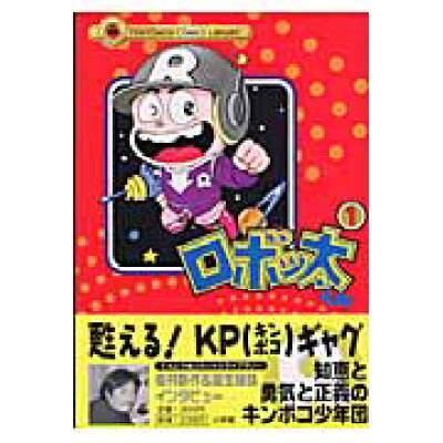 楽天市場 小学館 ロボッ太くん 第1巻 小学館 とりいかずよし 価格比較 商品価格ナビ 楽天市場 小学館 ロボッ太くん 第1巻 小学館 とりいかずよし 価格比較 商品価格ナビ